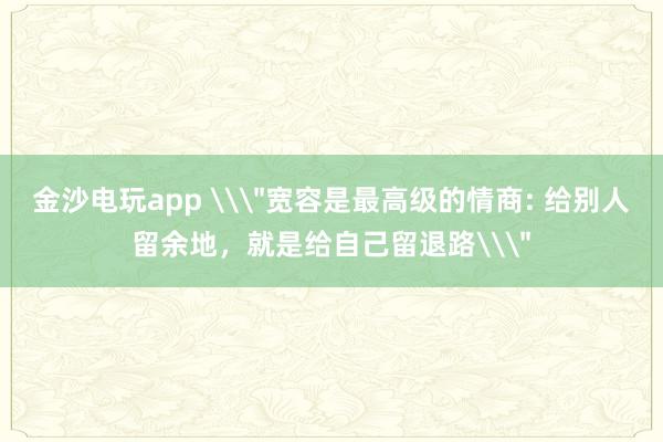 金沙电玩app \