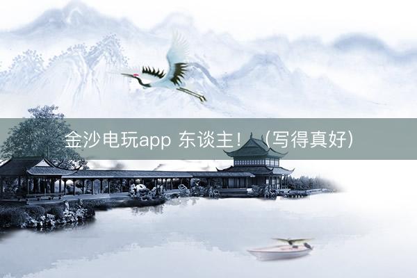 金沙电玩app 东谈主!(写得真好)