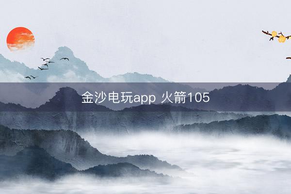 金沙电玩app 火箭105